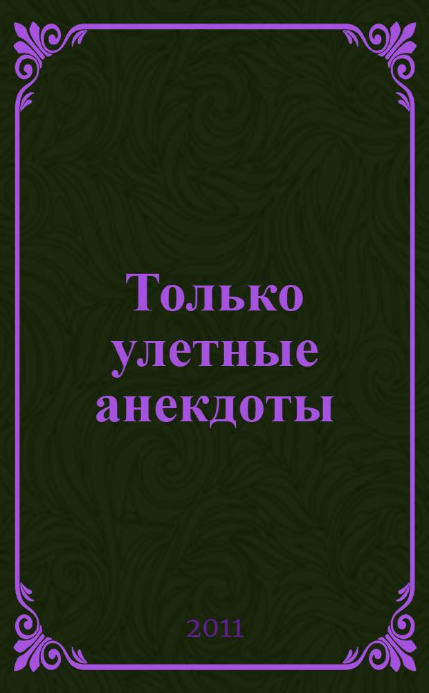 Только улетные анекдоты