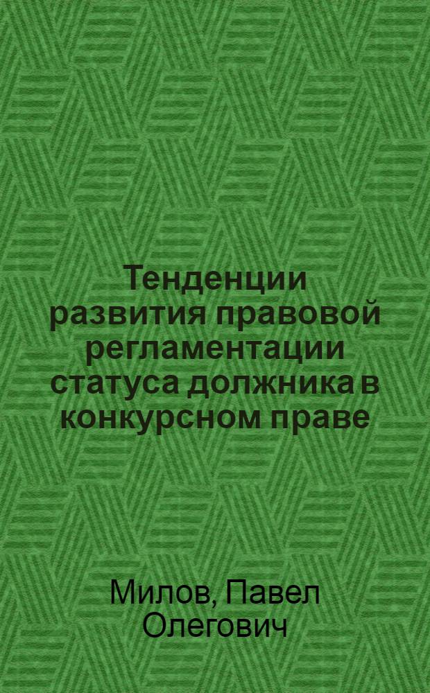 Тенденции развития правовой регламентации статуса должника в конкурсном праве : автореферат диссертации на соискание ученой степени к. ю. н. : специальность 12.00.03 <гражданское право>