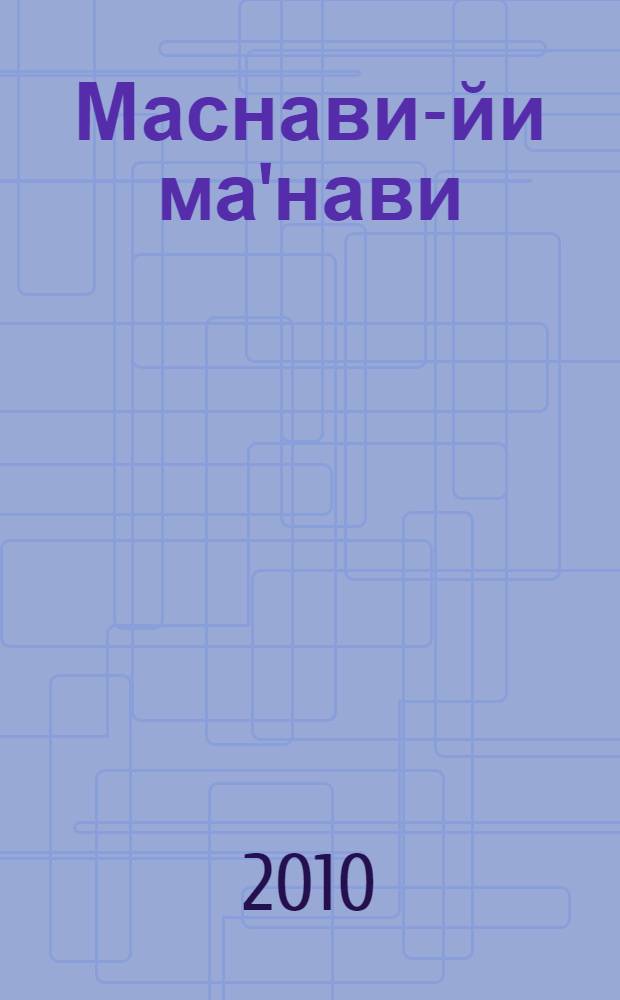 Маснави-йи ма'нави ("Поэма о скрытом смысле") : третий дафтар