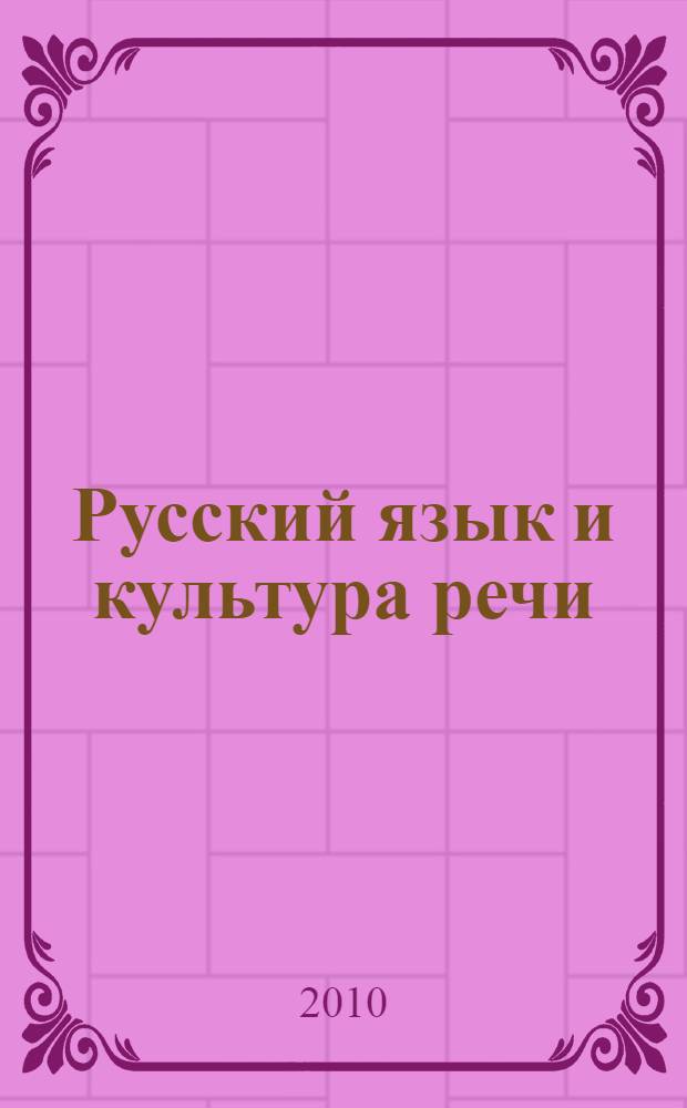 Русский язык и культура речи : учебное пособие для студентов, изучающих русский язык как иностранный