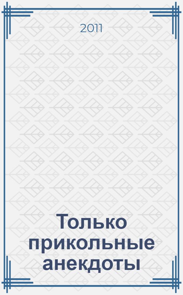 Только прикольные анекдоты