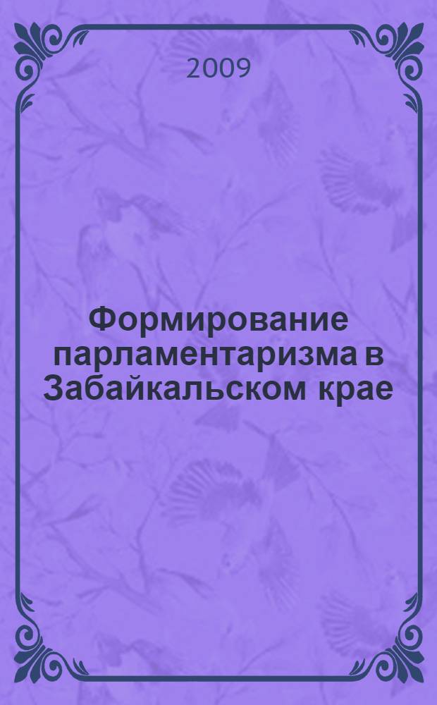 Формирование парламентаризма в Забайкальском крае : материалы Научно-практической конференции, 12 марта 2009 г