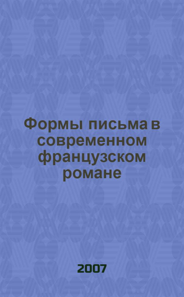 Формы письма в современном французском романе: вербальное и визуальное в творчестве М.Дюрас : автореферат диссертации на соискание ученой степени к. филол. н. : специальность 10.01.03 <литература стран народов зарубежья>