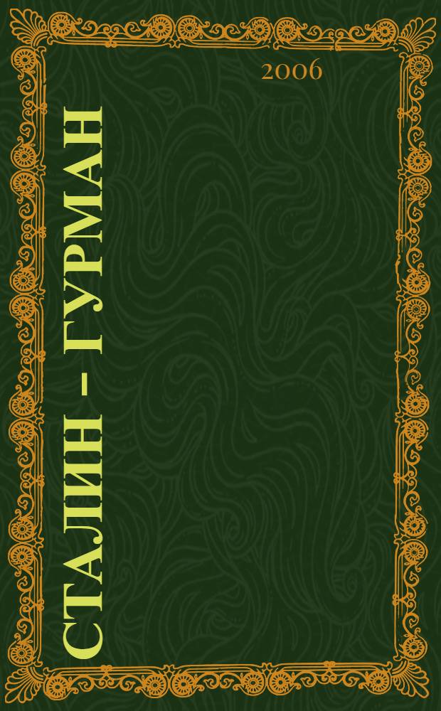 Сталин - гурман : сборник