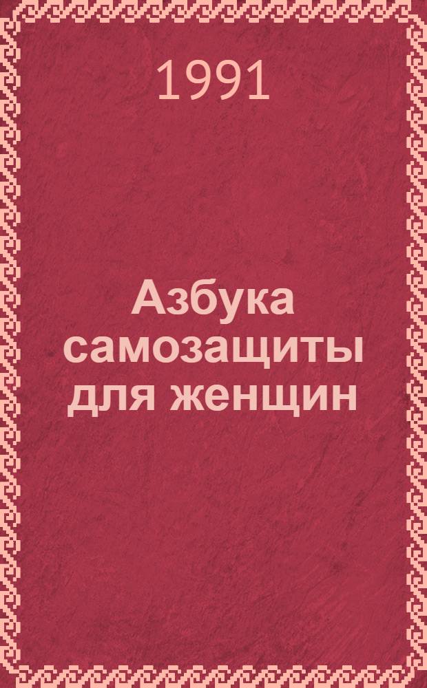 Азбука самозащиты для женщин