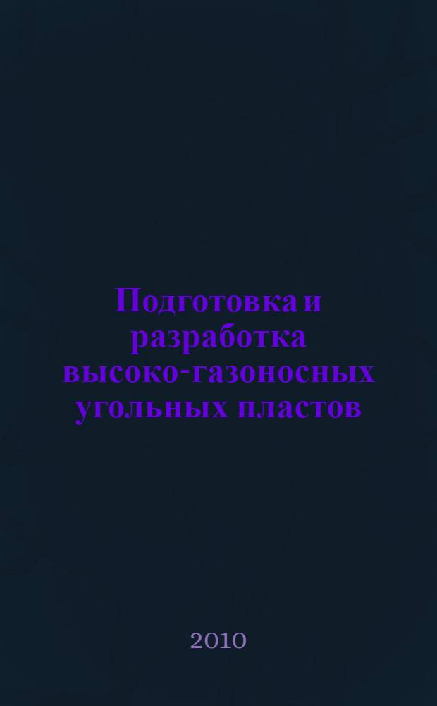 Подготовка и разработка высоко-газоносных угольных пластов : справочное пособие