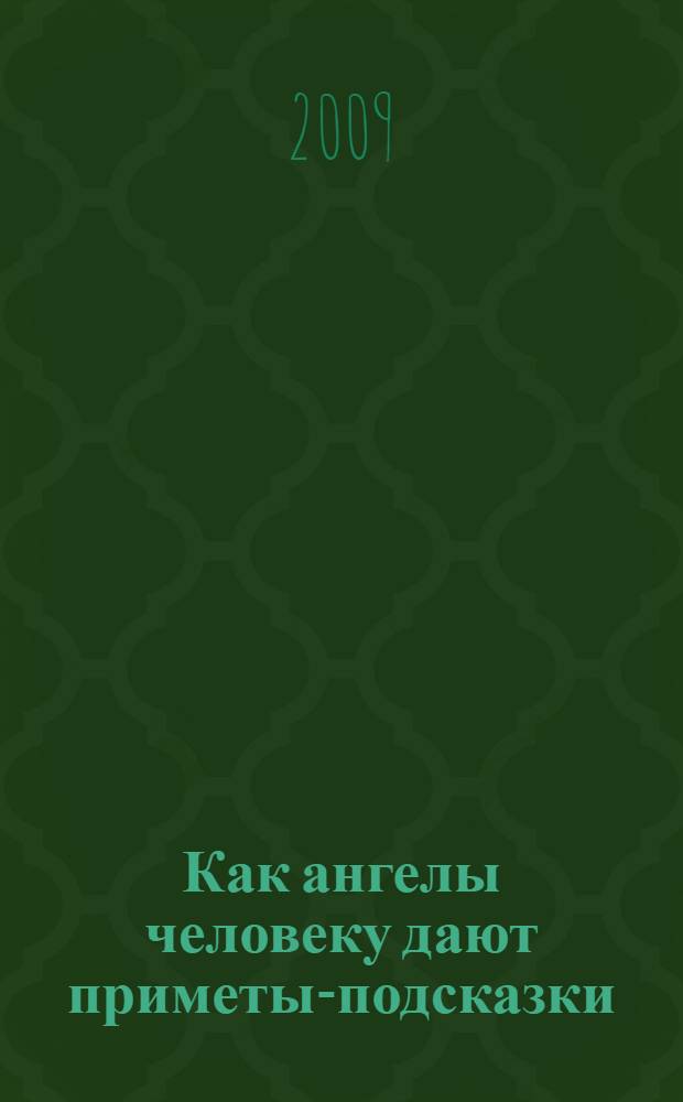 Как ангелы человеку дают приметы-подсказки