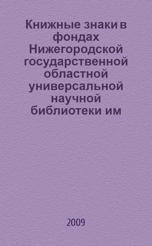 Книжные знаки в фондах Нижегородской государственной областной универсальной научной библиотеки им. В.И. Ленина. Ч. 1 : Суперэкслибрисы