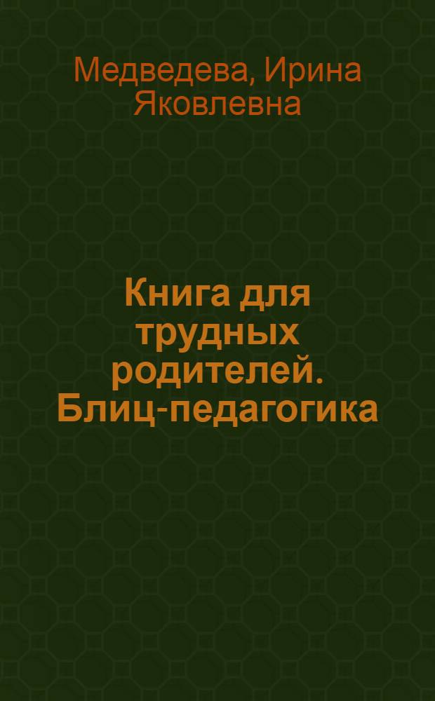 Книга для трудных родителей. Блиц-педагогика