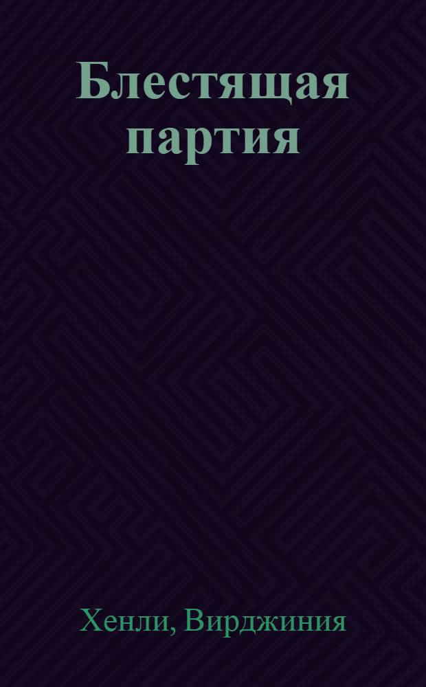 Блестящая партия : роман