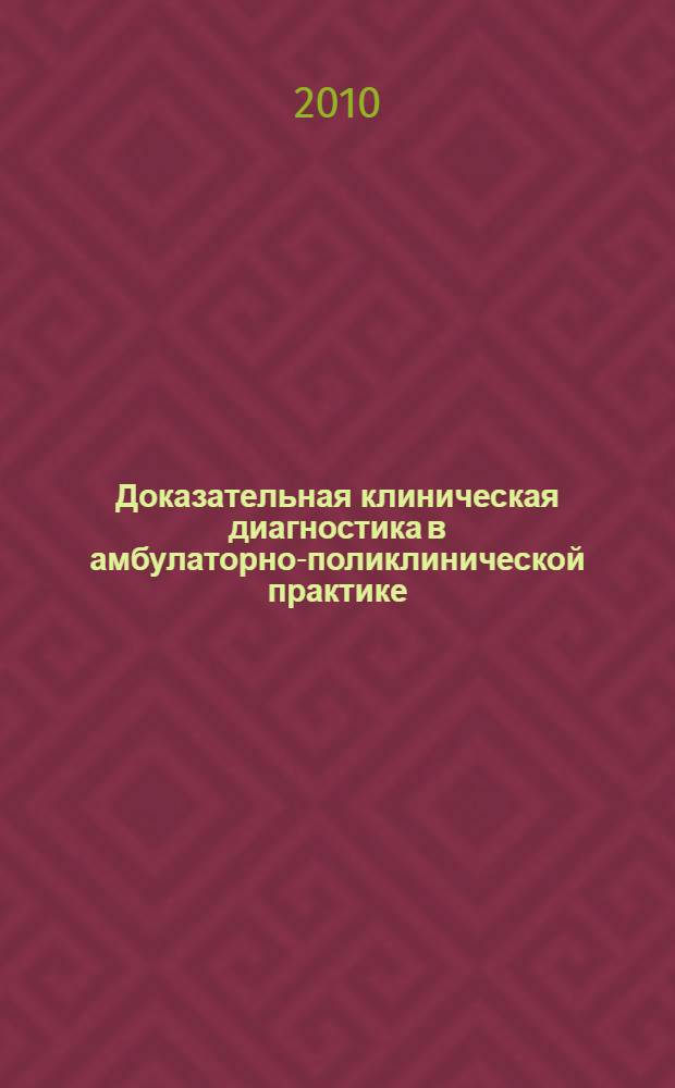 Доказательная клиническая диагностика в амбулаторно-поликлинической практике