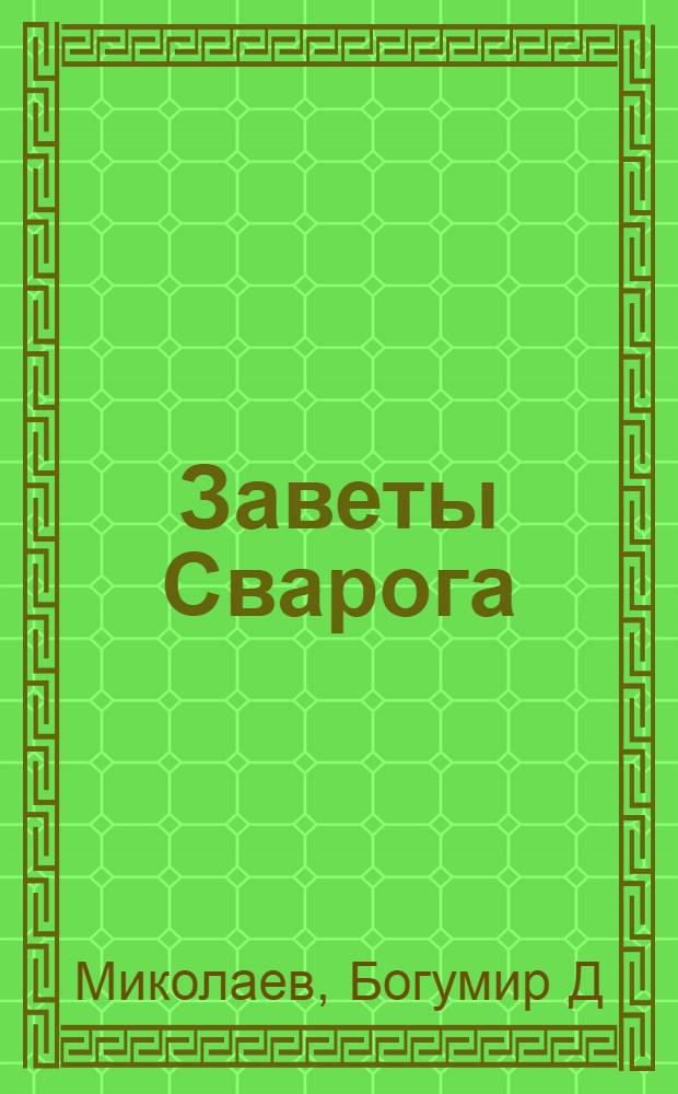 Заветы Сварога : ведическая мудрость Предков : путь к свету