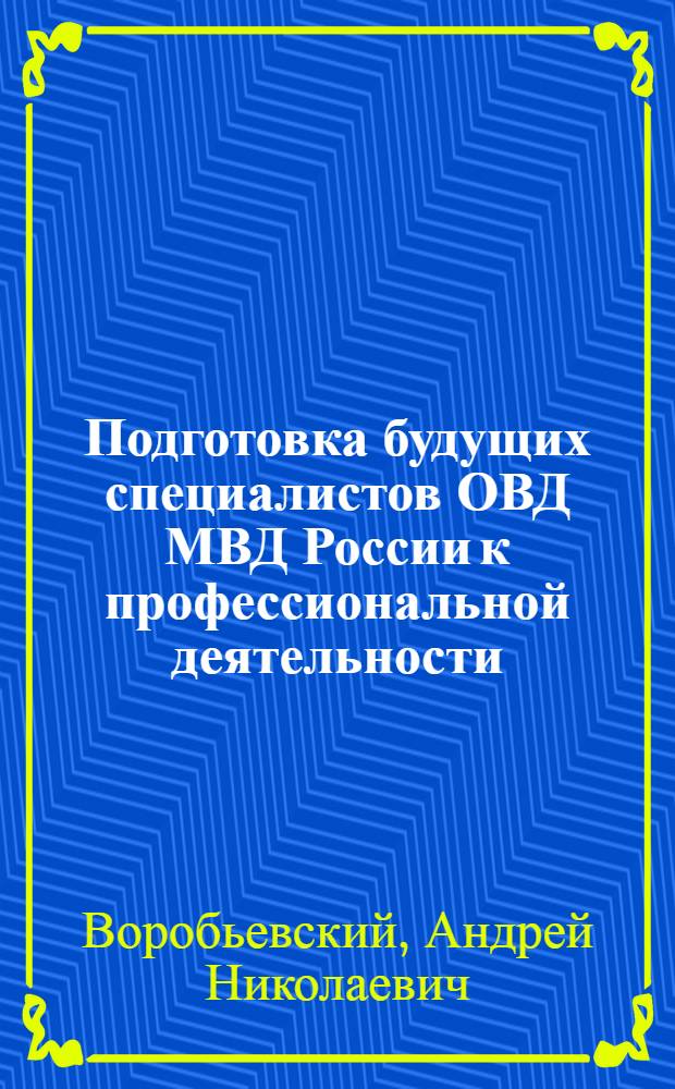 Подготовка будущих специалистов ОВД МВД России к профессиональной деятельности : учебно-методическое пособие