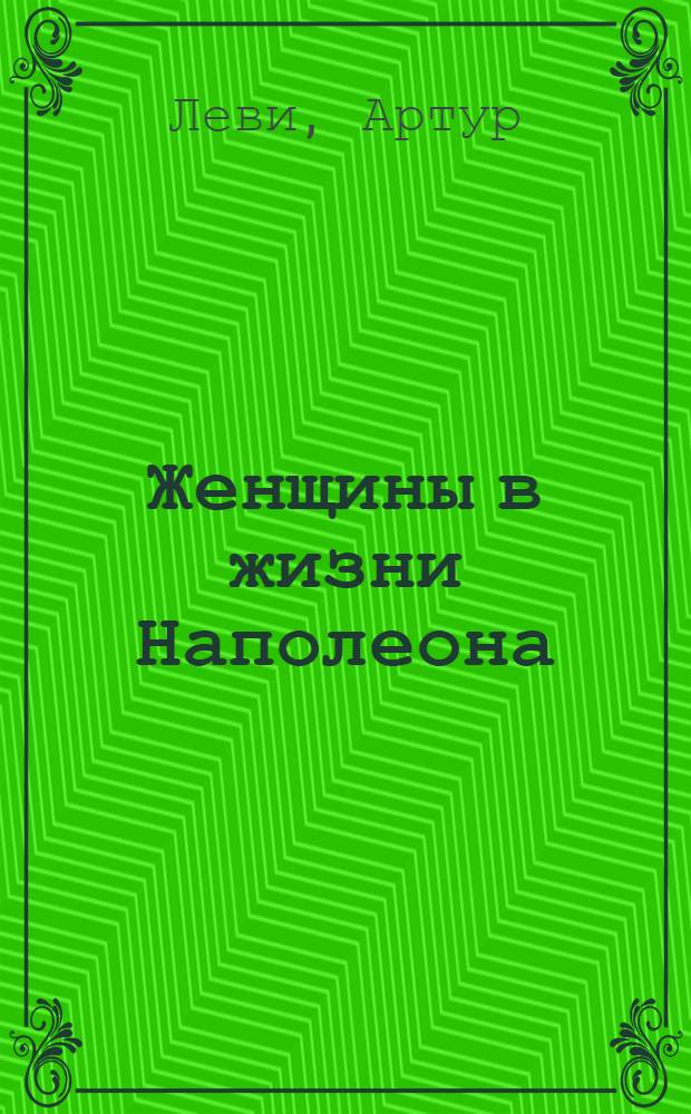 Женщины в жизни Наполеона : перевод с французского. Мария Валевска