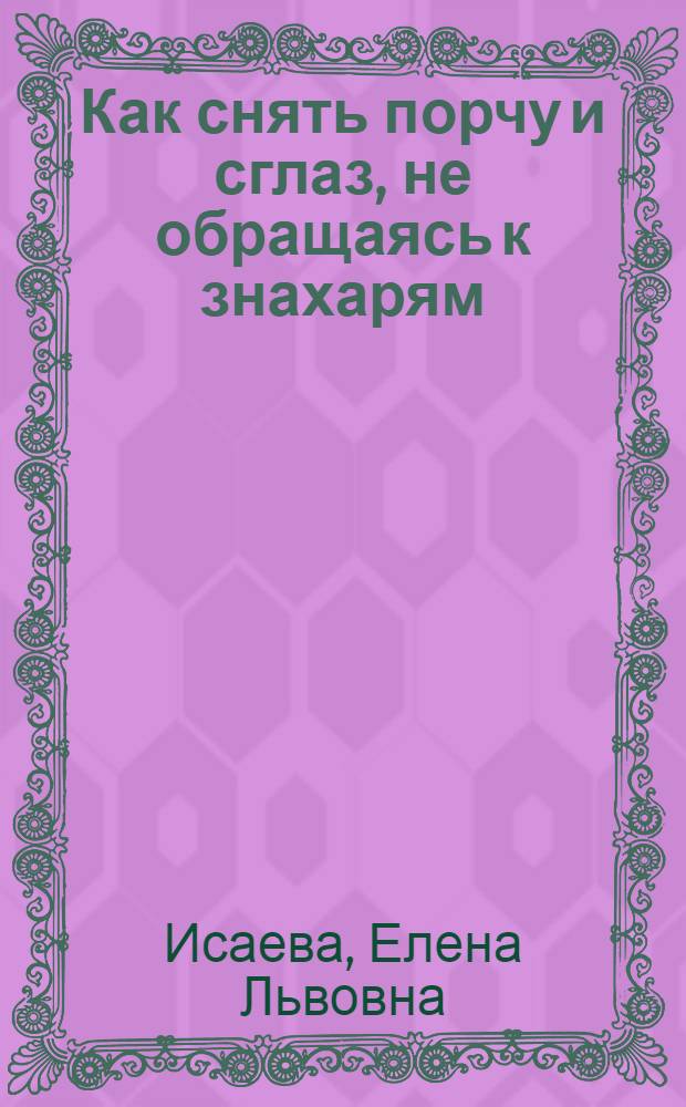 Как снять порчу и сглаз, не обращаясь к знахарям