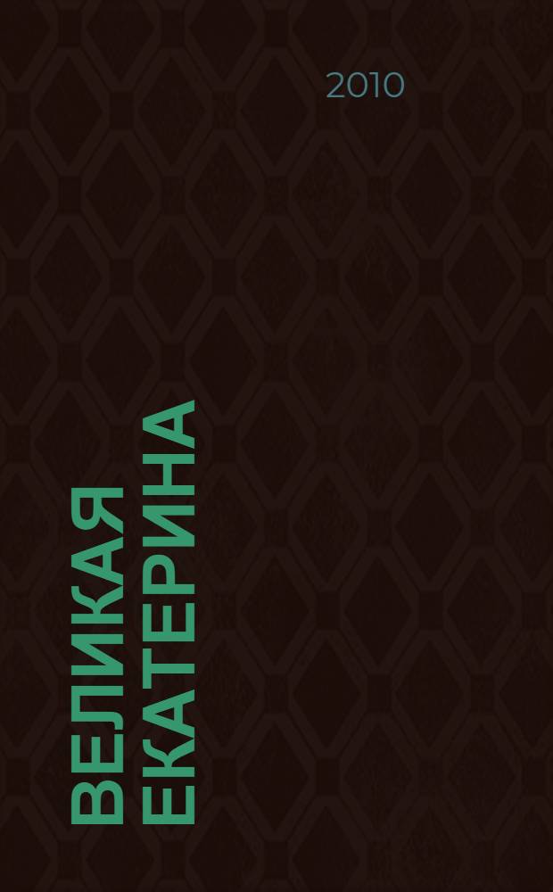 Великая Екатерина = Catherine the Great : каталог выставки, 16 июня 2010 года - 7 февраля 2011 года