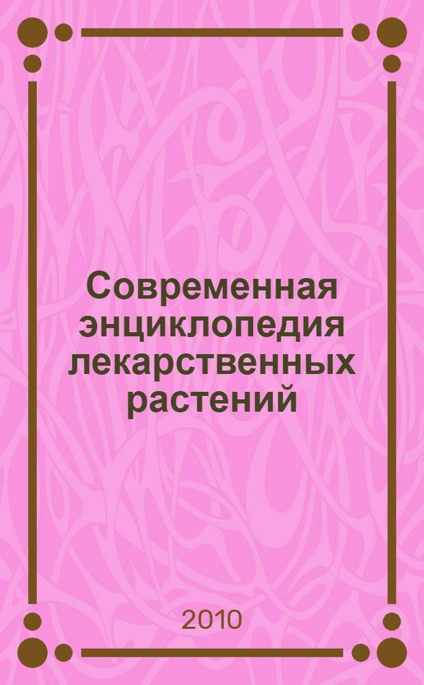 Современная энциклопедия лекарственных растений : 300 растений