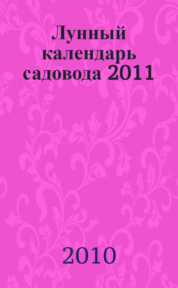 Лунный календарь садовода 2011