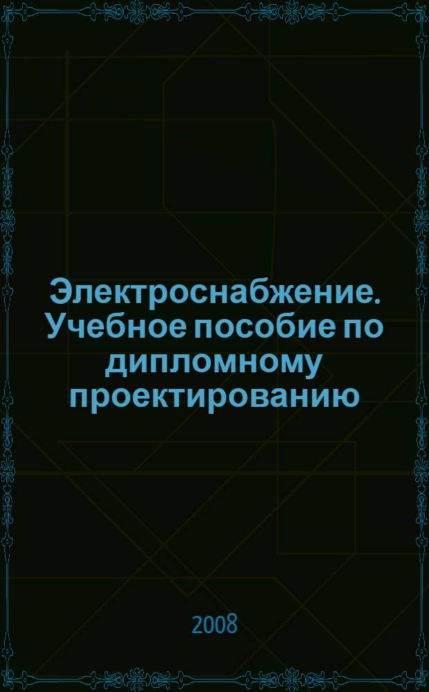 Электроснабжение. Учебное пособие по дипломному проектированию