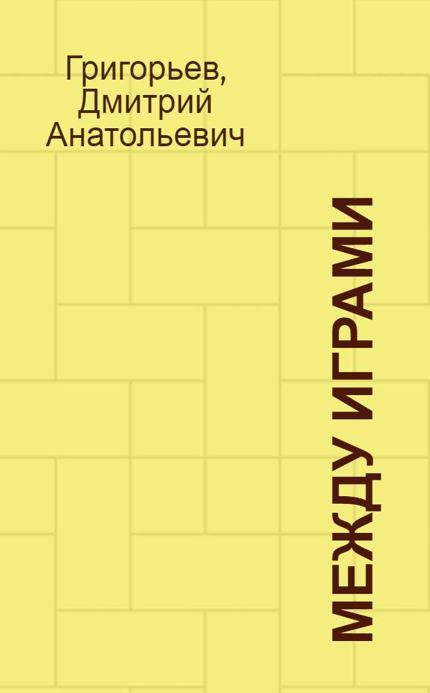 Между играми : книга стихов