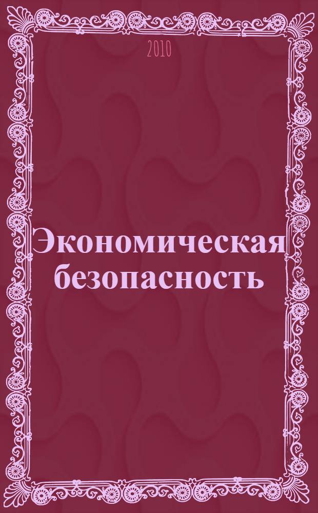 Экономическая безопасность: конституционно-правовое обеспечение