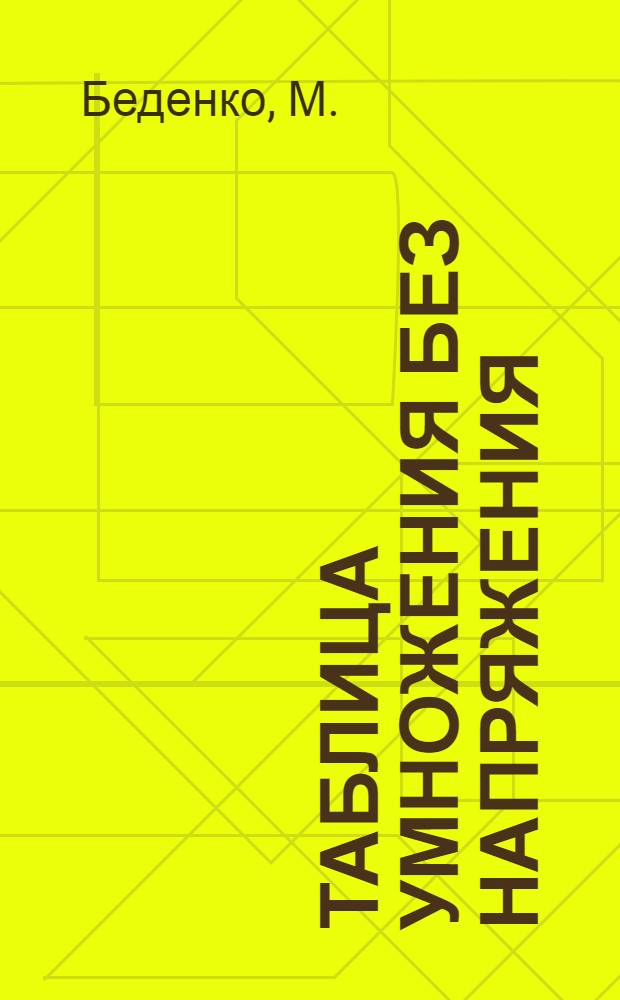 Таблица умножения без напряжения: Рабочая тетрадь: 3 класс