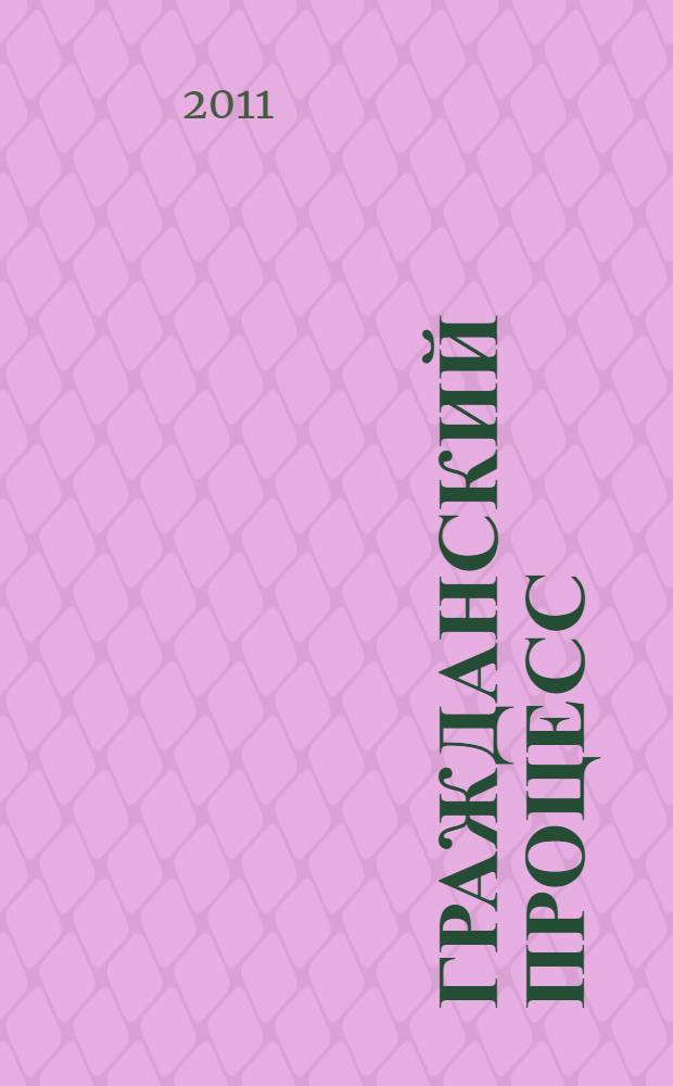 Гражданский процесс : учебное пособие