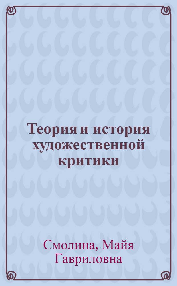Теория и история художественной критики : учебное пособие