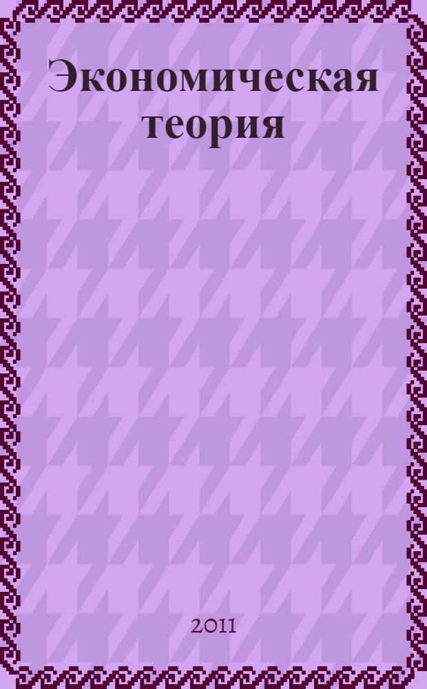 Экономическая теория : микроэкономика - 1,2 : мезоэкономика : учебник для студентов высших учебных заведений, обучающихся по экономическим специальностям и направлениям
