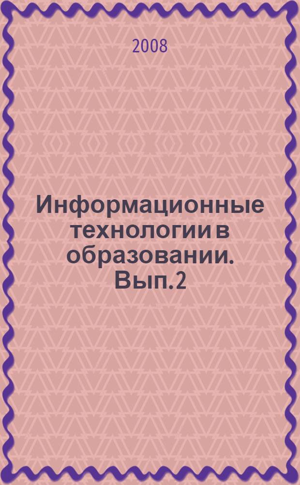 Информационные технологии в образовании. Вып. 2