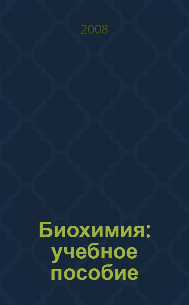 Биохимия : учебное пособие
