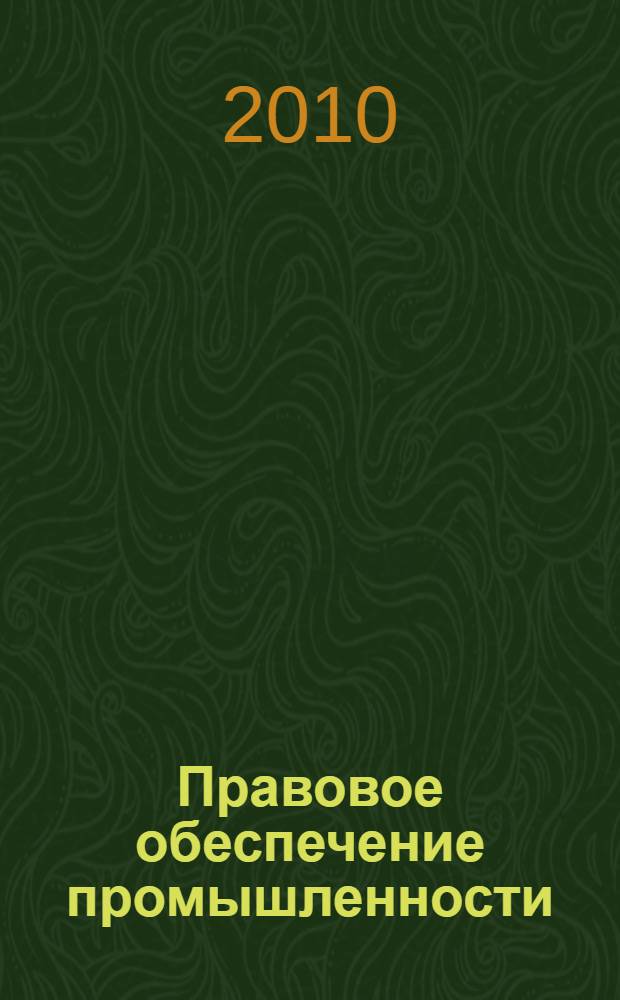Правовое обеспечение промышленности = Legal provision of industry : научно-практическое пособие