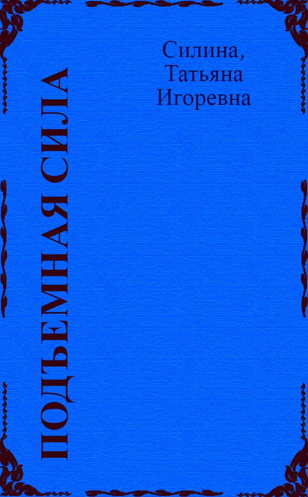 Подъемная сила : 15 историй из жизни Пермского "Редуктора" : 15-летию ОАО "Редуктор-ПМ" посящается