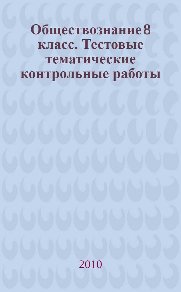 Обществознание 8 класс. Тестовые тематические контрольные работы