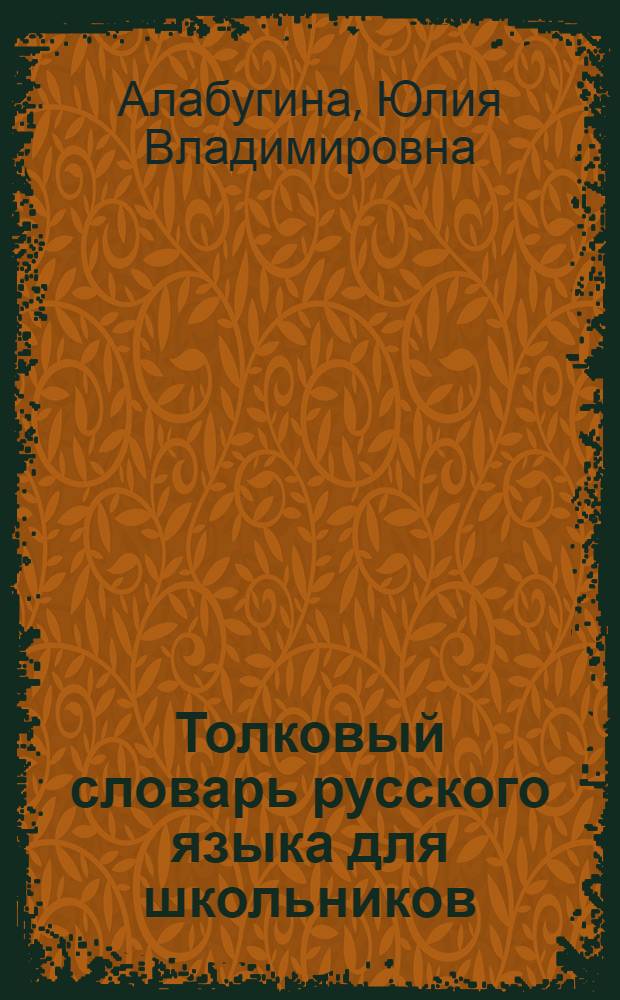 Толковый словарь русского языка для школьников : более 1600 слов и устойчивых словосочетаний