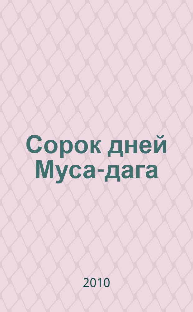 Сорок дней Муса-дага : роман