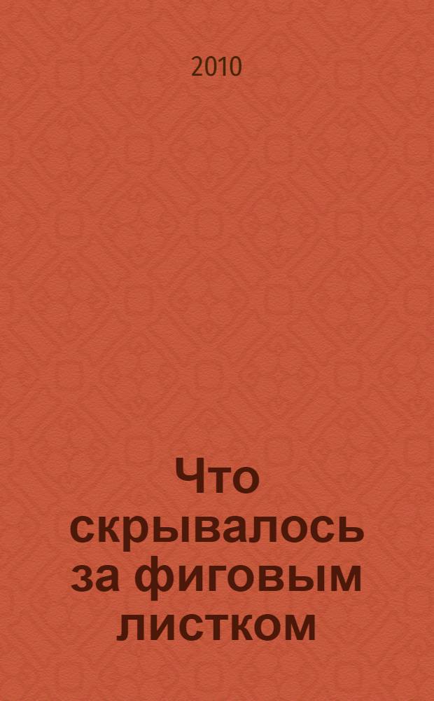 Что скрывалось за фиговым листком : роман