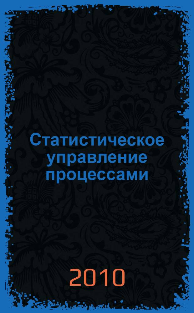 Статистическое управление процессами : для начинающих