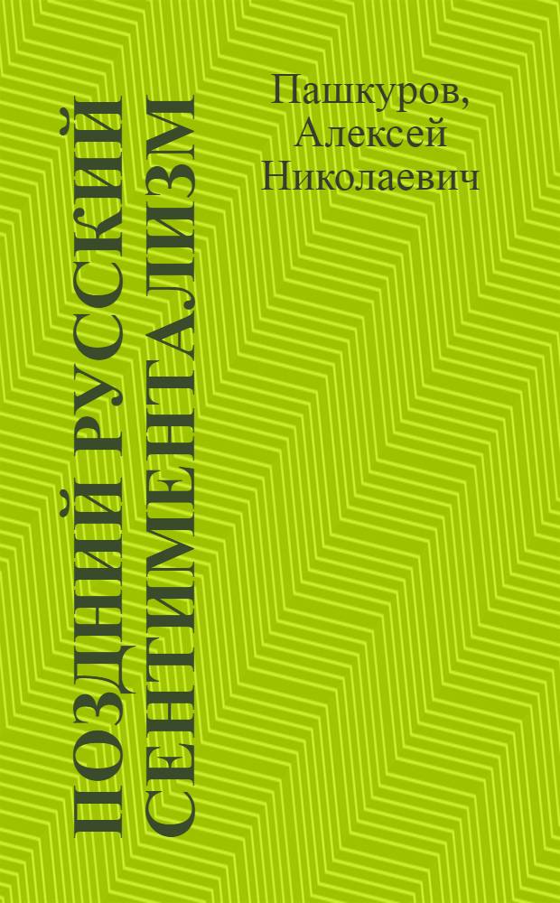 Поздний русский сентиментализм: диалог идиллического и элегического