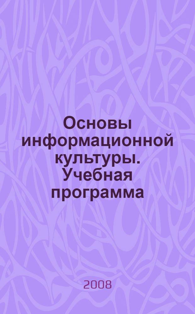 Основы информационной культуры. Учебная программа