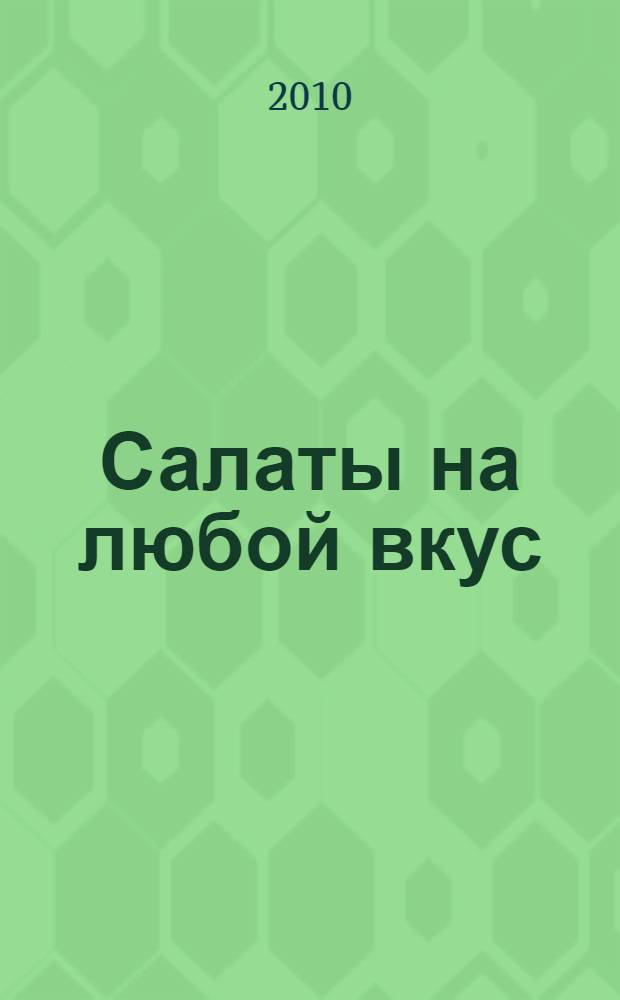 Салаты на любой вкус