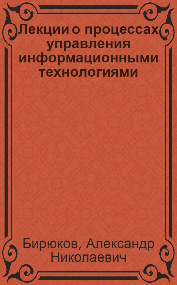 Лекции о процессах управления информационными технологиями : учебное пособие