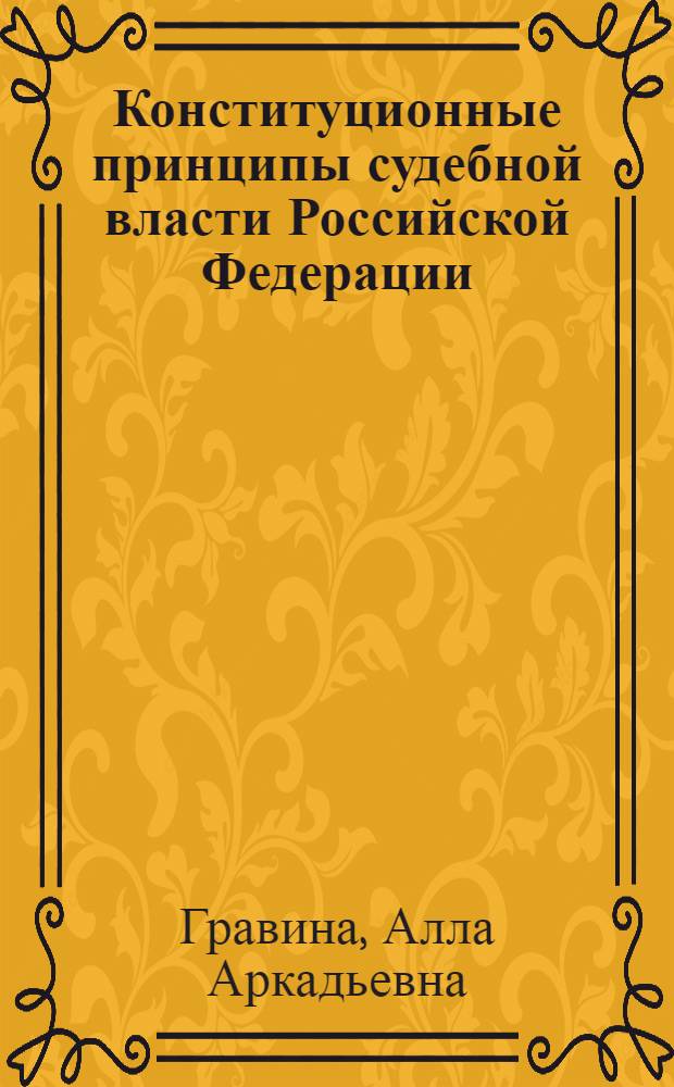 Конституционные принципы судебной власти Российской Федерации : The constitutional principles of judicial power of the Russian Federation