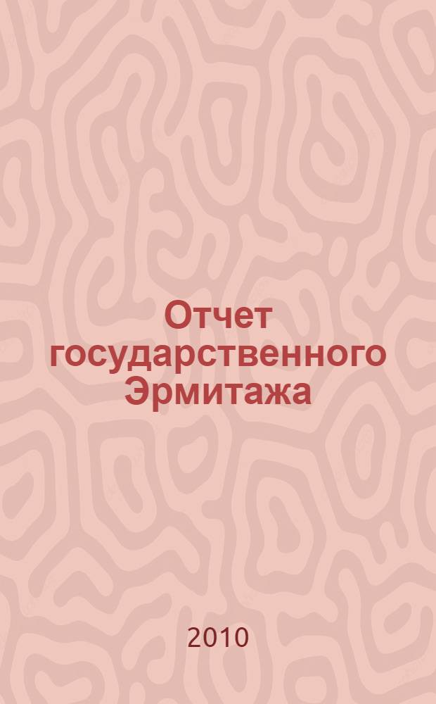 Отчет государственного Эрмитажа