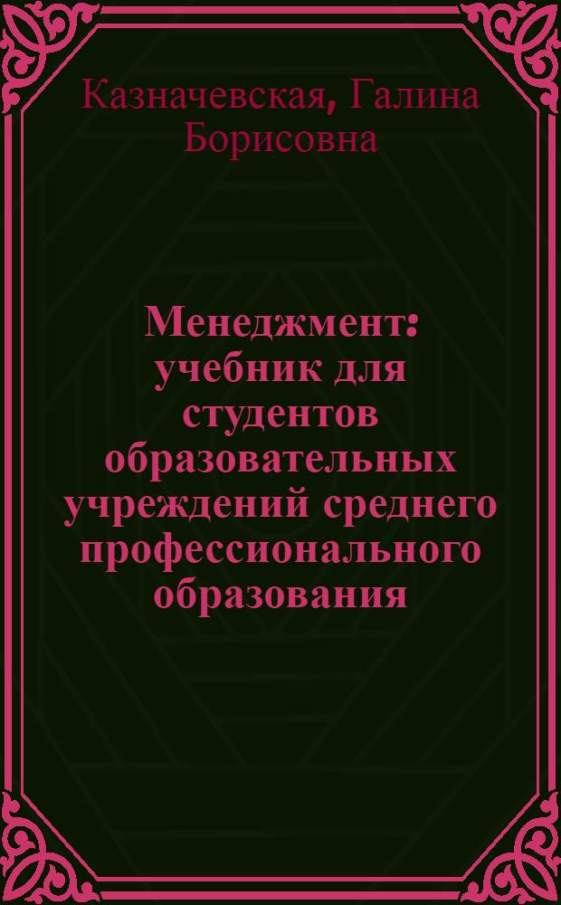 Менеджмент : учебник для студентов образовательных учреждений среднего профессионального образования