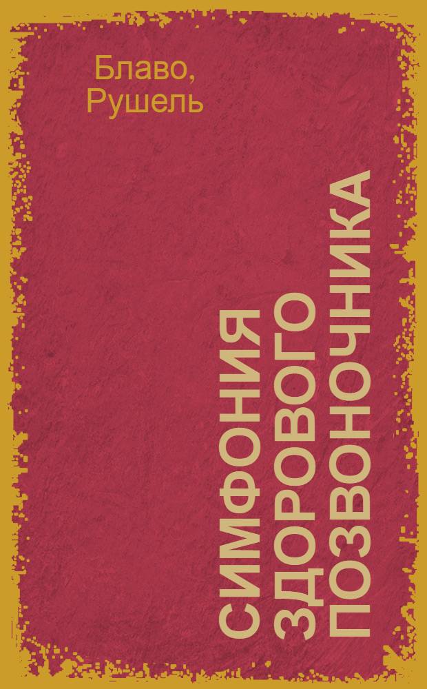 Симфония здорового позвоночника