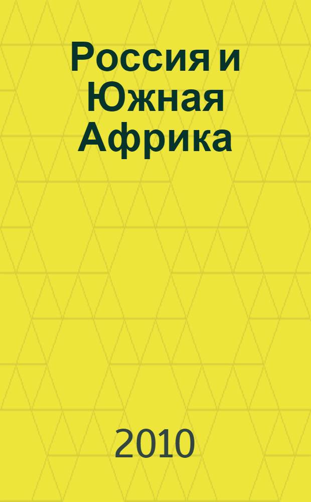 Россия и Южная Африка : три века связей