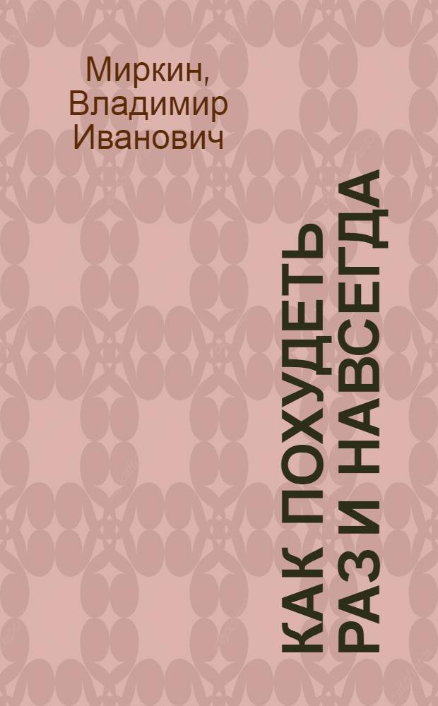 Как похудеть раз и навсегда : 11 шагов к стройной фигуре
