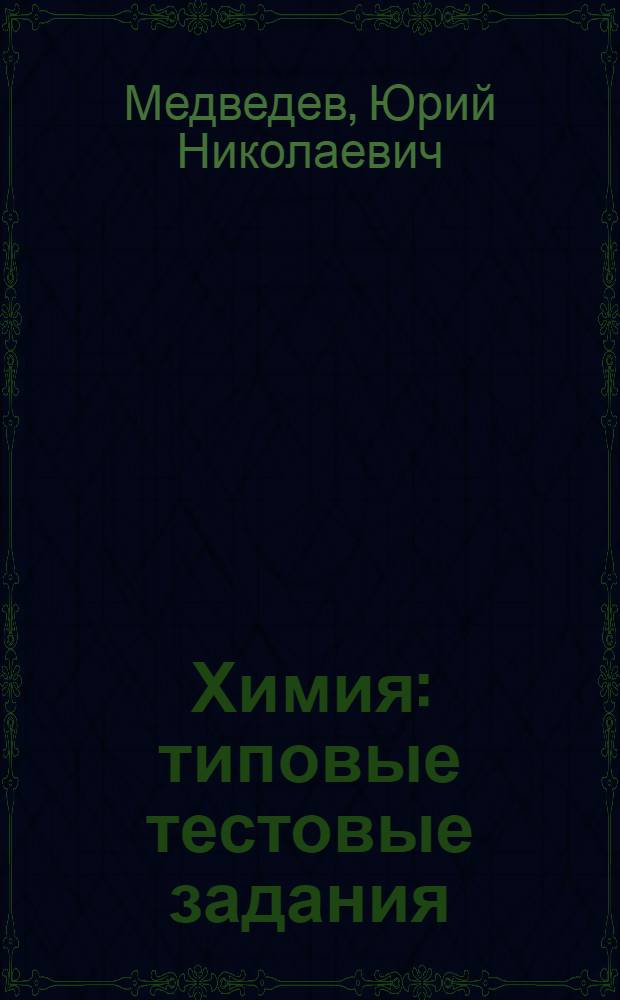 Химия : типовые тестовые задания : 10 вариантов заданий, ответы и решения, критерии оценок, бланки ответов