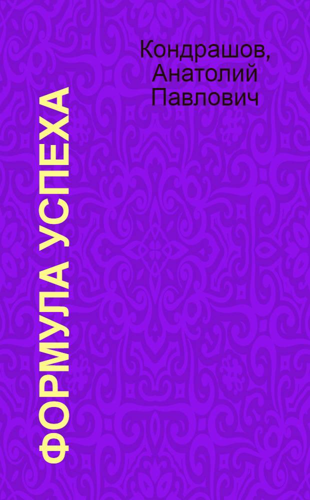 Формула успеха : настольная книга лидера для достижения вершины